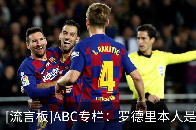 [流言板]ABC专栏：罗德里本人是其转会皇马最大阻碍，后者或躲过一劫